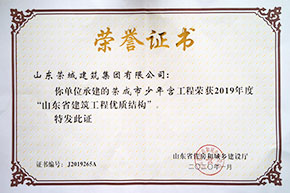 省榮成少年宮優(yōu)質結構.jpg